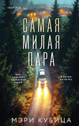Самая милая пара
