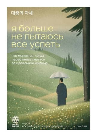 Я больше не пытаюсь все успеть. Что меняется, когда перестаешь гнаться за идеальной жизнью