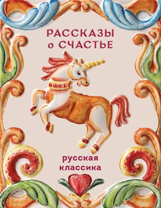 Рассказы о счастье. Русская классика