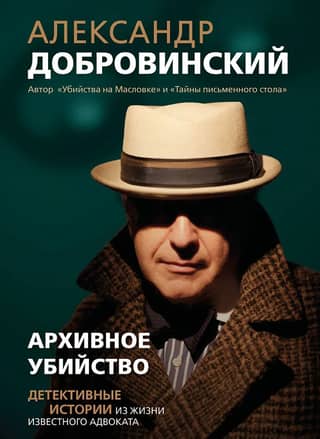 Archive Murder: Detective Stories from the Life of a Famous Lawyer
