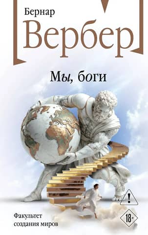 We, the gods