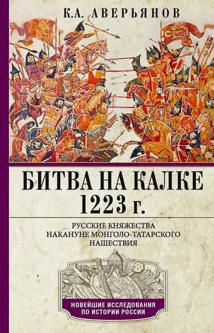 Battle of Kalka. 1223. Russian principalities on the eve of the Mongol-Tatar invasion.