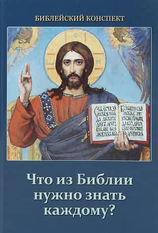 What does everyone need to know from the Bible? Bible summary
