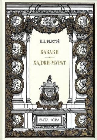 Казаки. Хаджи-Мурат
