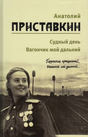 Собрание сочинений. В 5 томах. Том 3. Судный день. Вагончик мой дальний