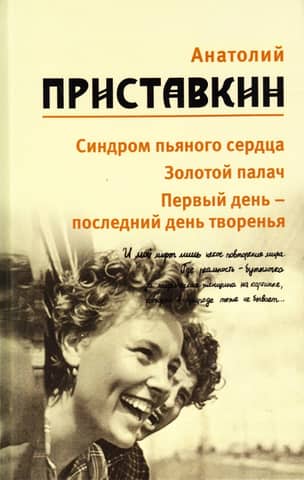 Собрание сочинений. В 5 томах. Том 4. Синдром пьяного сердца. Золотой палач. Первый день - последний день творенья