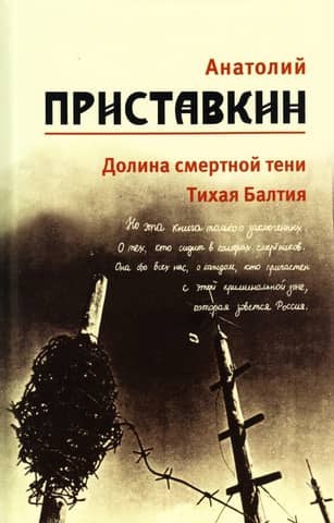 Собрание сочинений. В 5 томах. Том 5. Долина смертной тени. Тихая Балтия