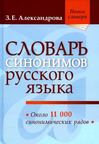 Словарь синонимов русского языка