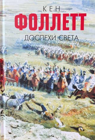 Доспехи света