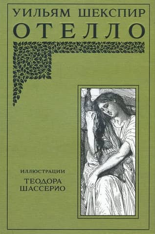 Отелло