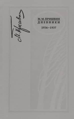 Дневники. 1936-1937