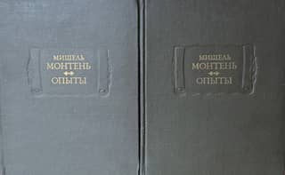Опыты. Книги 1-3. В 2 томах
