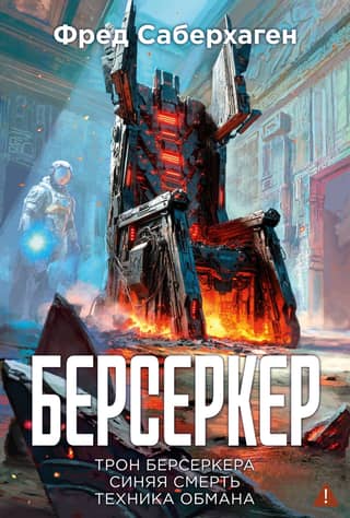 Berserker. Book 3. The Berserker's Throne. Blue Death. Technique of Deception