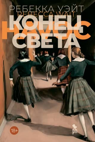 Конец света