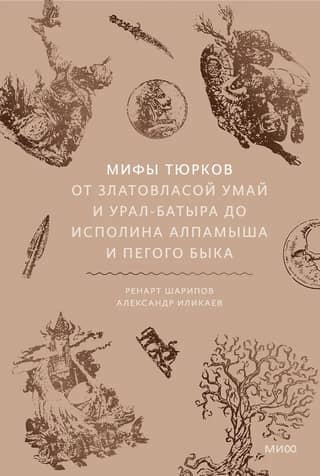 Myths of the Turks. From Zlatovlasa Umai and Ural-batyr to the performance of Alpamysh and Pego Byka