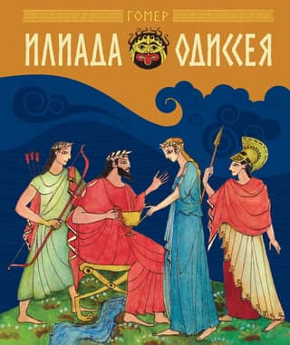 Iliad. Odyssey