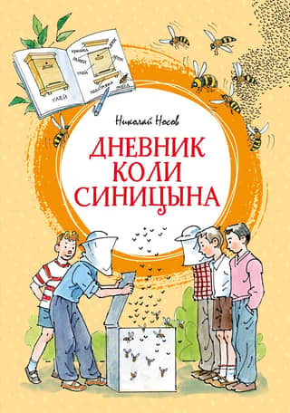 Kolya Sinitsyn's Diary
