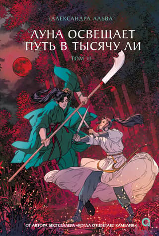The moon lights the way for a thousand miles. Volume 2