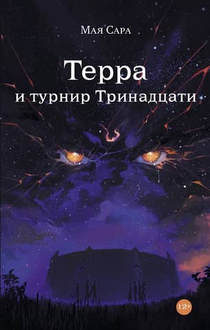 Терра и турнир Тринадцати. Книга 2