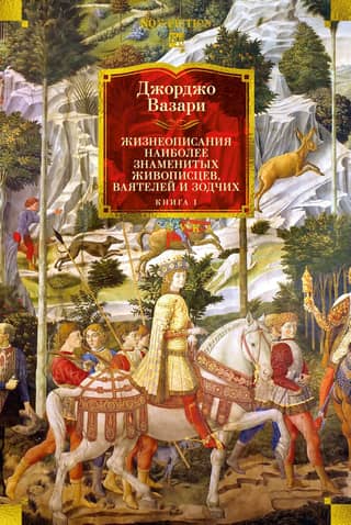 Lives of the Most Famous Painters, Sculptors, and Architects. Book 1