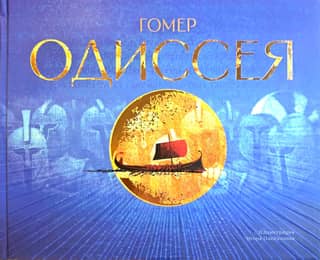 Одиссея