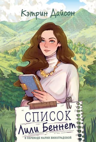 Lily Bennett's List