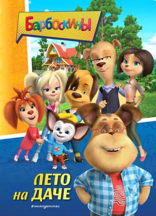 The Barboskins. Summer at the Dacha