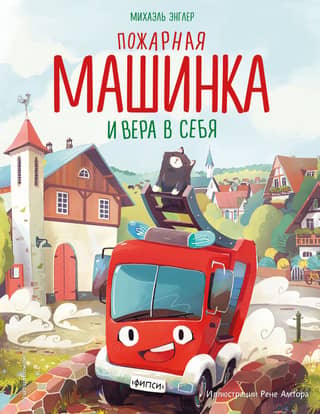 Fire engine and self-confidence
