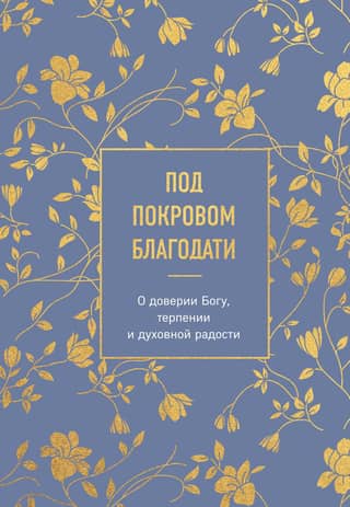Under the Cover of Grace: On Trust in God, Patience, and Spiritual Joy