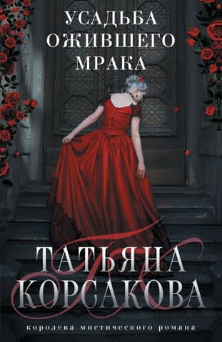 Усадьба ожившего мрака