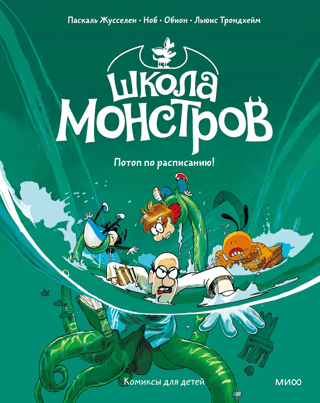 Monster High. Volume 2. Scheduled Flood!
