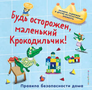 Be careful, little Crocodile! Home safety rules