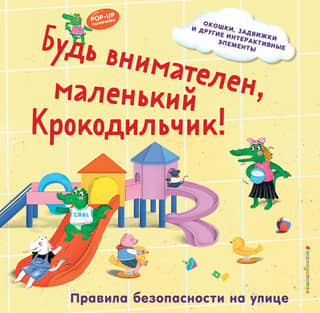 Be careful, little Crocodile! Street safety rules