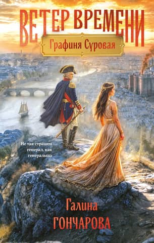 The Wind of Time. Book 1. Countess Severe