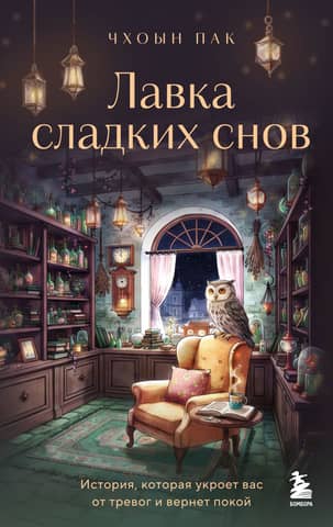 Sweet Dreams Shop. A story that will shelter you from worries and restore peace.