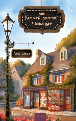 A bookish village in Scotland. Summer of Hope.