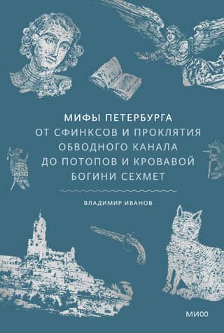Myths of St. Petersburg. From sphinxes and the curse of the Obvodny Canal to floods and the bloody goddess Sekhmet