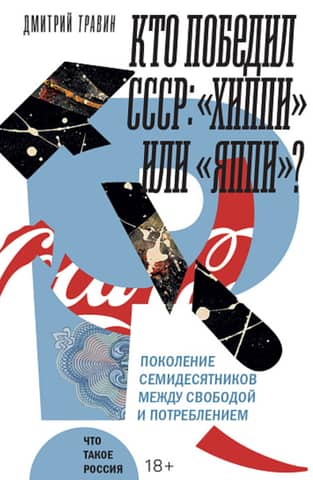 Who defeated the USSR: the hippies or the yuppies? The 1970s generation between freedom and consumption