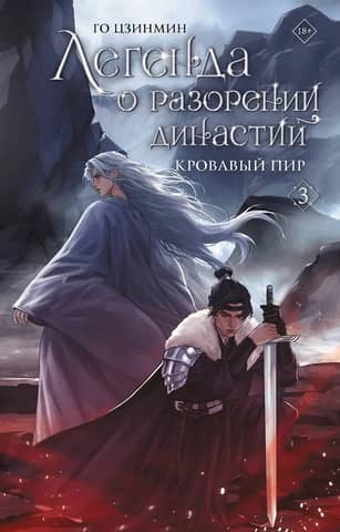 The Legend of the Fall of Dynasties. Book 3. The Bloody Feast