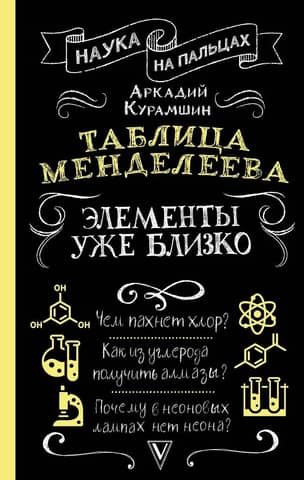Таблица Менделеева: элементы уже близко