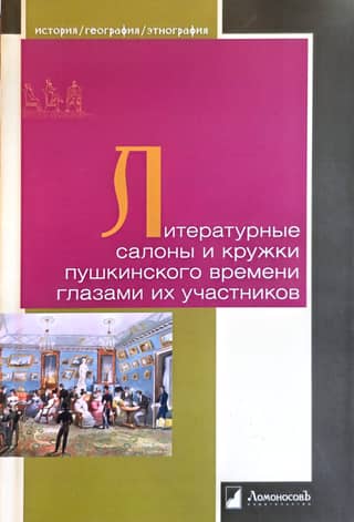 Literary salons and circles of Pushkin's time through the eyes of their participants