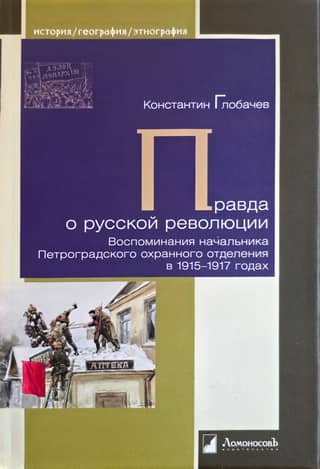 The Truth About the Russian Revolution: Memories of the Chief of the Petrograd Security Department in 1915–1917