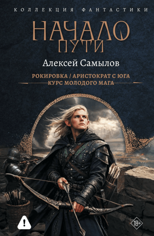 The Beginning of the Path: Castling. Aristocrat from the South. A Young Mage's Course
