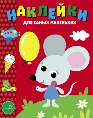 Stickers for the Little Ones. Issue 52. Mouse with a Balloon.