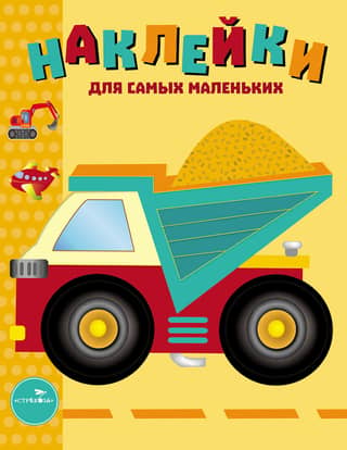 Stickers for the Little Ones. Issue 17. Truck
