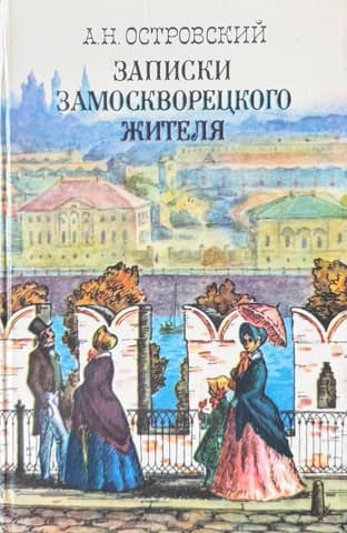 Записки замоскворецкого жителя