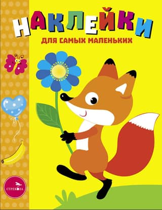 Stickers for the Little Ones. Issue 51. Little Fox with a Flower.