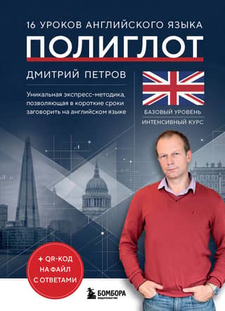 16 English Lessons. Polyglot