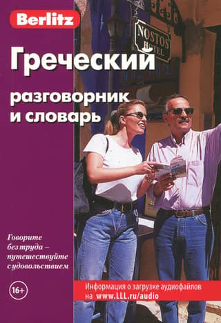 Greek phrasebook and dictionary