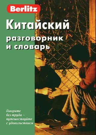 Chinese phrasebook and dictionary